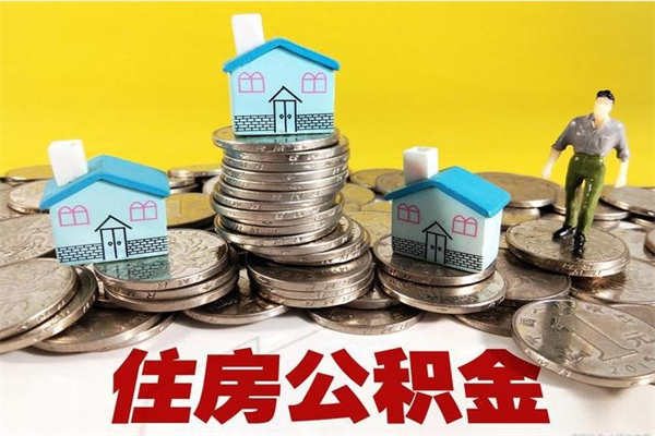 眉山辞职以后多久能领取公积金（辞职后多久能拿到住房公积金?）