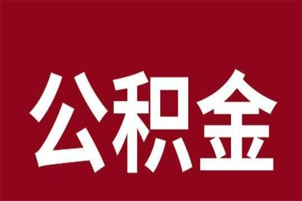 眉山公积金全部取（住房公积金全部取出）