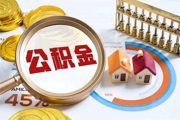 眉山封存住房公积金如何提出来（封存住房公积金怎么取）