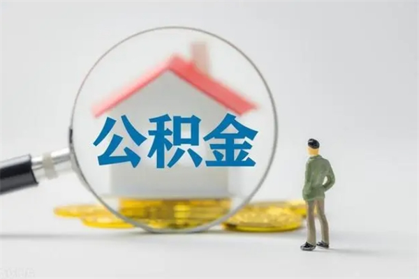 眉山离开取出公积金（住房公积金离职取出）