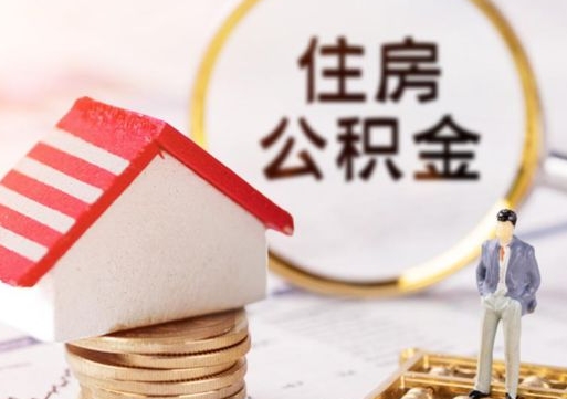 眉山辞职后可以领取住房公积金吗（辞职了可以领取住房公积金吗）