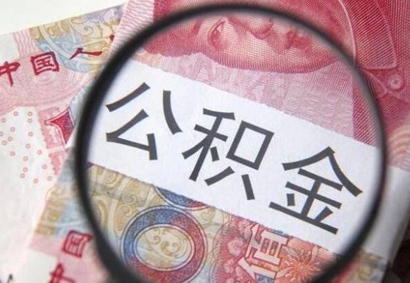 眉山房子全款能取公积金吗（买房子全款能取公积金吗）