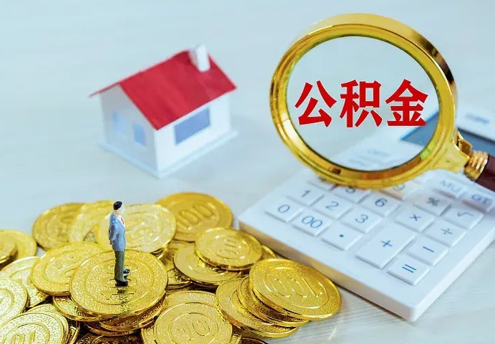 眉山封存多年的公积金如何取出来（住房公积金封存好几年能取吗）